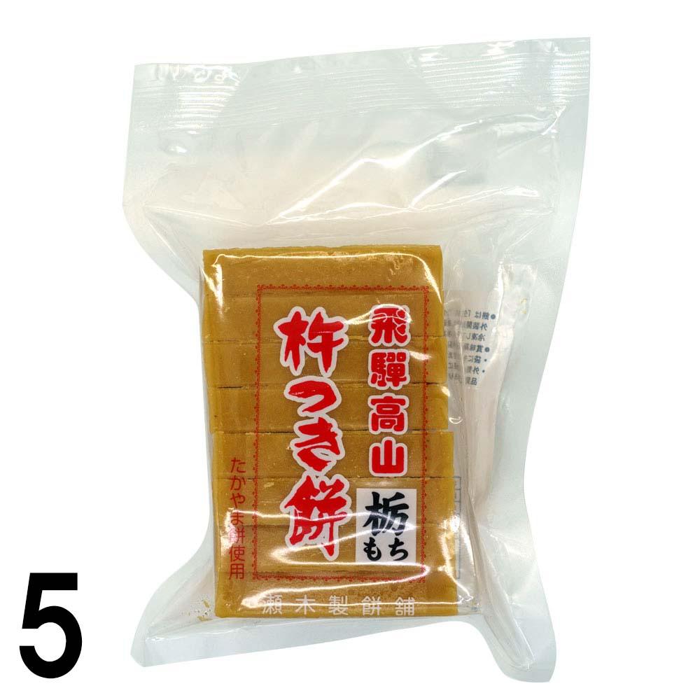 おもち出品 おもち・みたらし団子,瀬木餅店>【5】 瀬木製餅舗 飛騨高山 栃もち ×5
