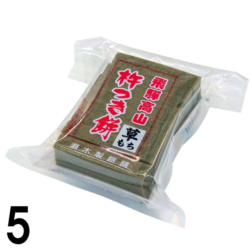 おもち・みたらし団子,瀬木餅店>【5】 瀬木 真空杵つき 草もち 8切入り