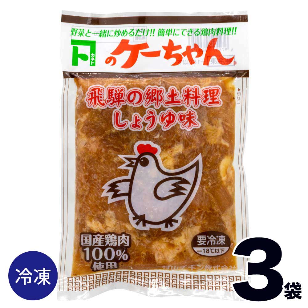 すべての商品>【3】 けいちゃん 焼き 岐阜 カネト ケーちゃん 250ｇ×3袋 しょうゆ 味 国産 鶏肉 冷凍 鶏ちゃん ケイちゃん ケイチャン  ファミリーストアさとう 公式 飛騨高山のご当地食材