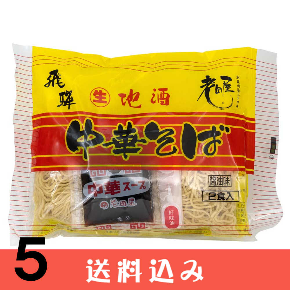 高山ラーメン,老田屋>【5】 老田屋 地酒生中華そば 2食入り(270g)×5袋
