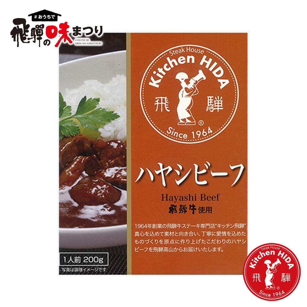 味まつり ステーキハウスキッチン飛騨 味まつり 常温 飛騨牛ハヤシビーフ レトルトタイプ 0g ステーキハウスキッチン飛騨 送料無料 ファミリーストアさとう 公式 飛騨高山のご当地食材