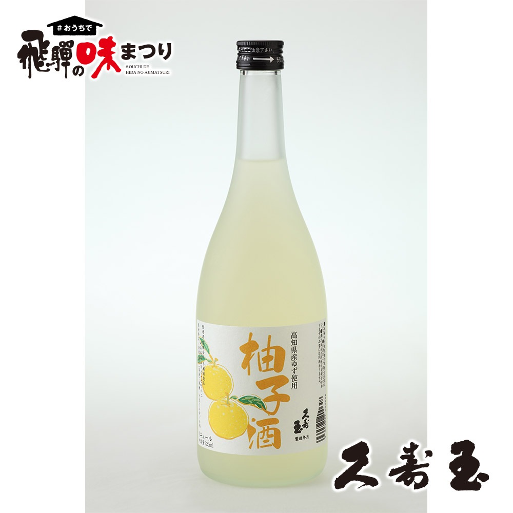 味まつり 久寿玉 平瀬酒造 味まつり 常温 柚子酒 7ml 久寿玉 平瀬酒造 送料無料 ファミリーストアさとう 公式 飛騨高山のご当地食材