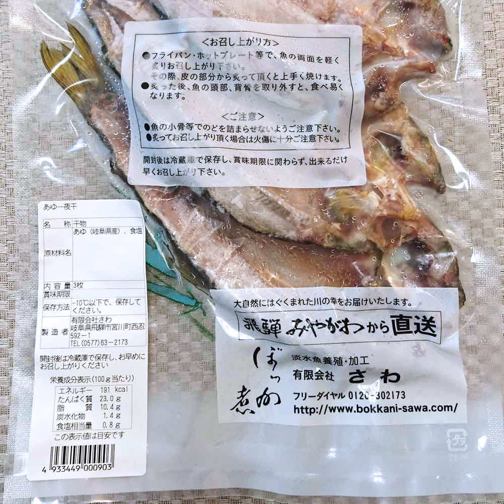 味まつり ぼっか煮さわ 味まつり 冷凍 あゆの一夜干し 3枚入り ぼっか煮さわ 送料無料 ファミリーストアさとう 公式 飛騨高山のご当地食材