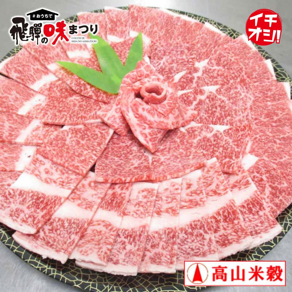 味まつり 高山米穀ミートセンター 味まつり 冷凍 飛騨牛 肩バラ 1パック 500ｇ 焼肉用 高山米穀ミートセンター 送料無料 ファミリーストアさとう 公式 飛騨高山のご当地食材