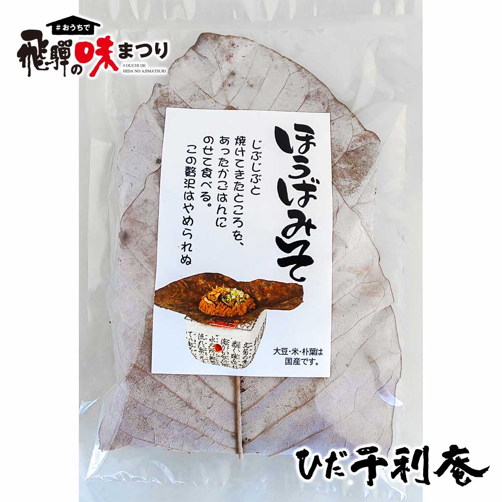 味まつり ひだ千利庵 味まつり 常温 ほうばみそ 300g ひだ千利庵 送料無料 ファミリーストアさとう 公式 飛騨高山のご当地食材