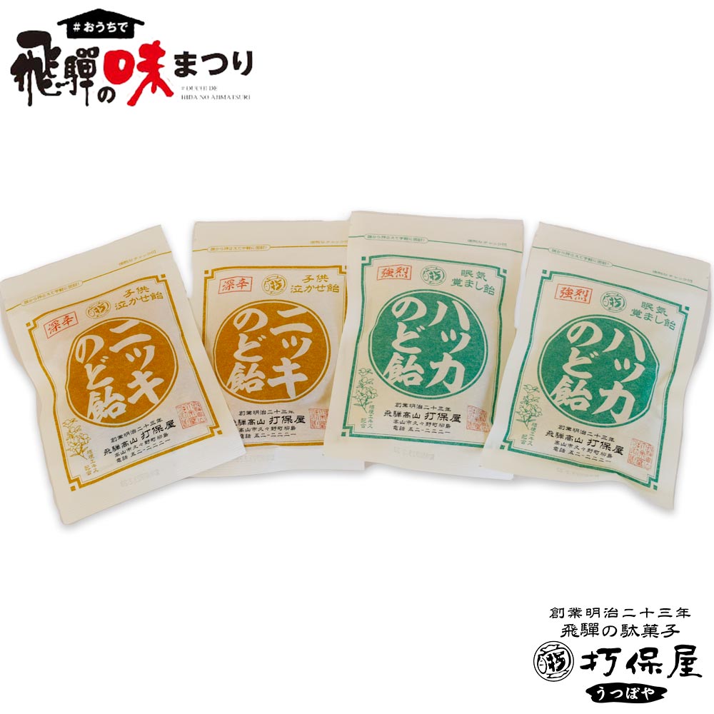 味まつり 飛騨の駄菓子打保屋 味まつり 常温 のど飴4袋セット ニッキ飴 2袋 ハッカ飴 2袋 飛騨の駄菓子打保屋 送料無料 ファミリーストアさとう 公式 飛騨高山のご当地食材