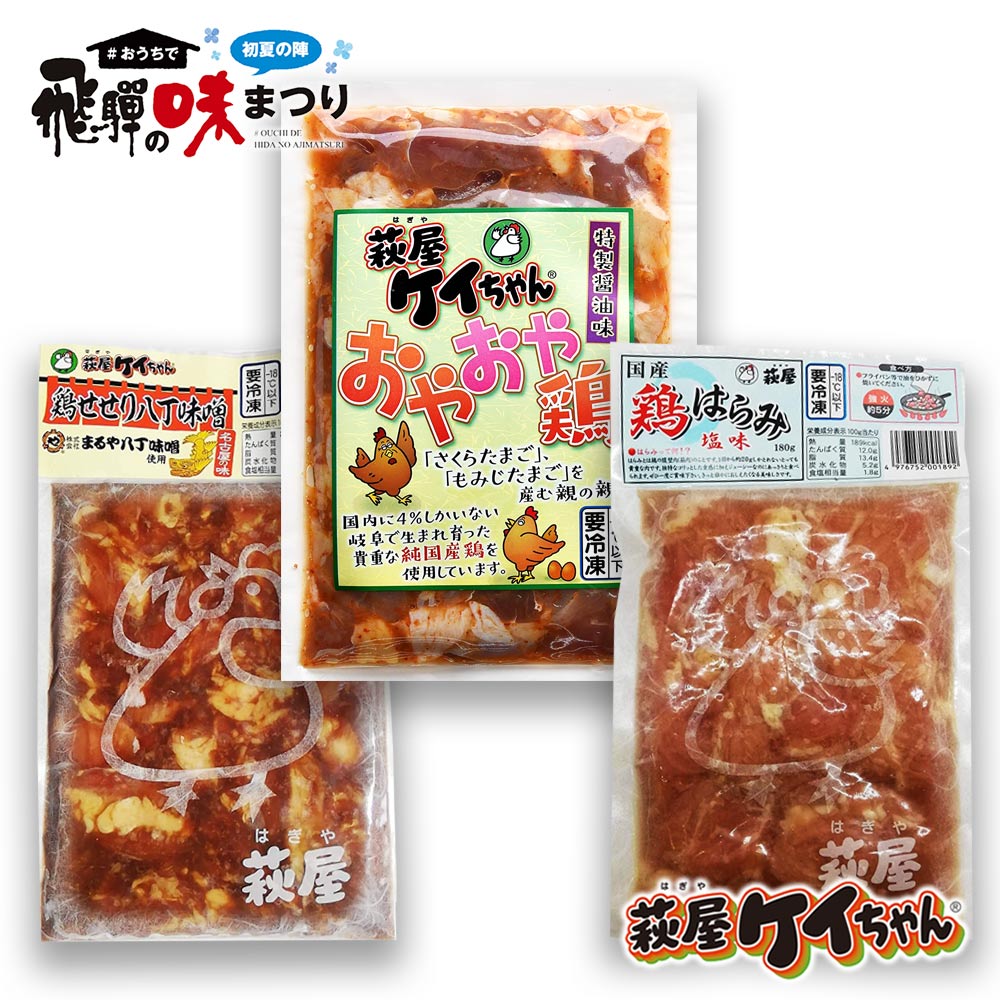 味まつり 萩原チキンセンター 味まつり 冷凍 萩屋ケイちゃんbセット 3種 各1袋 鶏はらみ塩味1袋 鶏せせり八丁味噌1袋 おやおや鶏1袋 萩原チキンセンター 送料無料 ファミリーストアさとう 公式 飛騨高山のご当地食材
