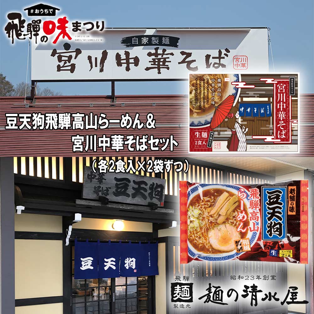 味まつり 麺の清水屋 味まつり 常温 豆天狗飛騨高山らーめん 宮川中華そばセット 麺の清水屋 送料無料 ファミリーストアさとう 公式 飛騨高山 のご当地食材