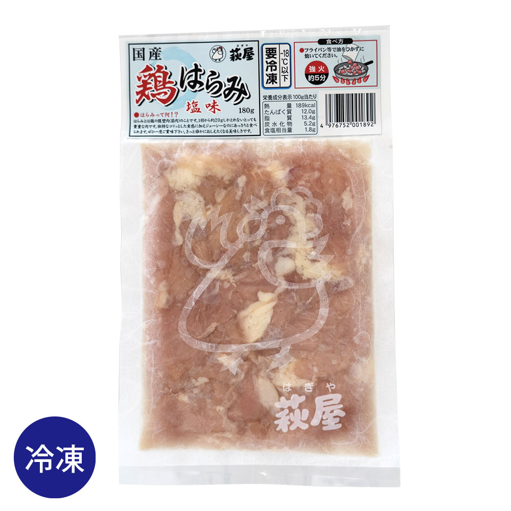 すべての商品>萩屋 鶏はらみ 塩味 180ｇ 冷凍 国産 ハラミ 鶏肉 ファミリーストアさとう 公式 飛騨高山のご当地食材