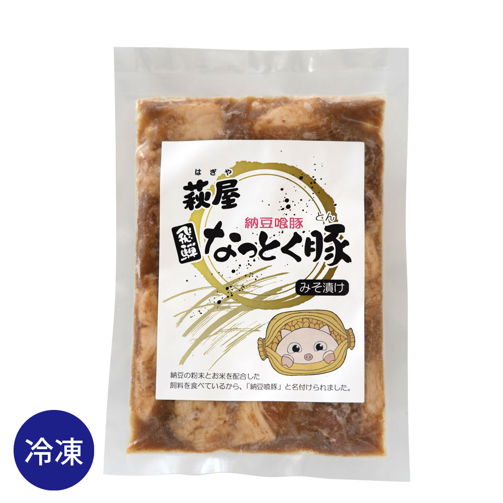 萩原チキンセンター 萩屋 なっとく豚みそ漬け 180ｇ 冷凍 なっとく豚 納豆 飛騨 下呂 ファミリーストアさとう 公式 飛騨高山のご当地食材