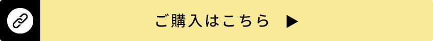 ご購入はこちら