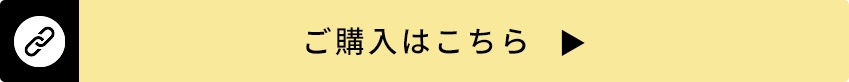 ご購入はこちら