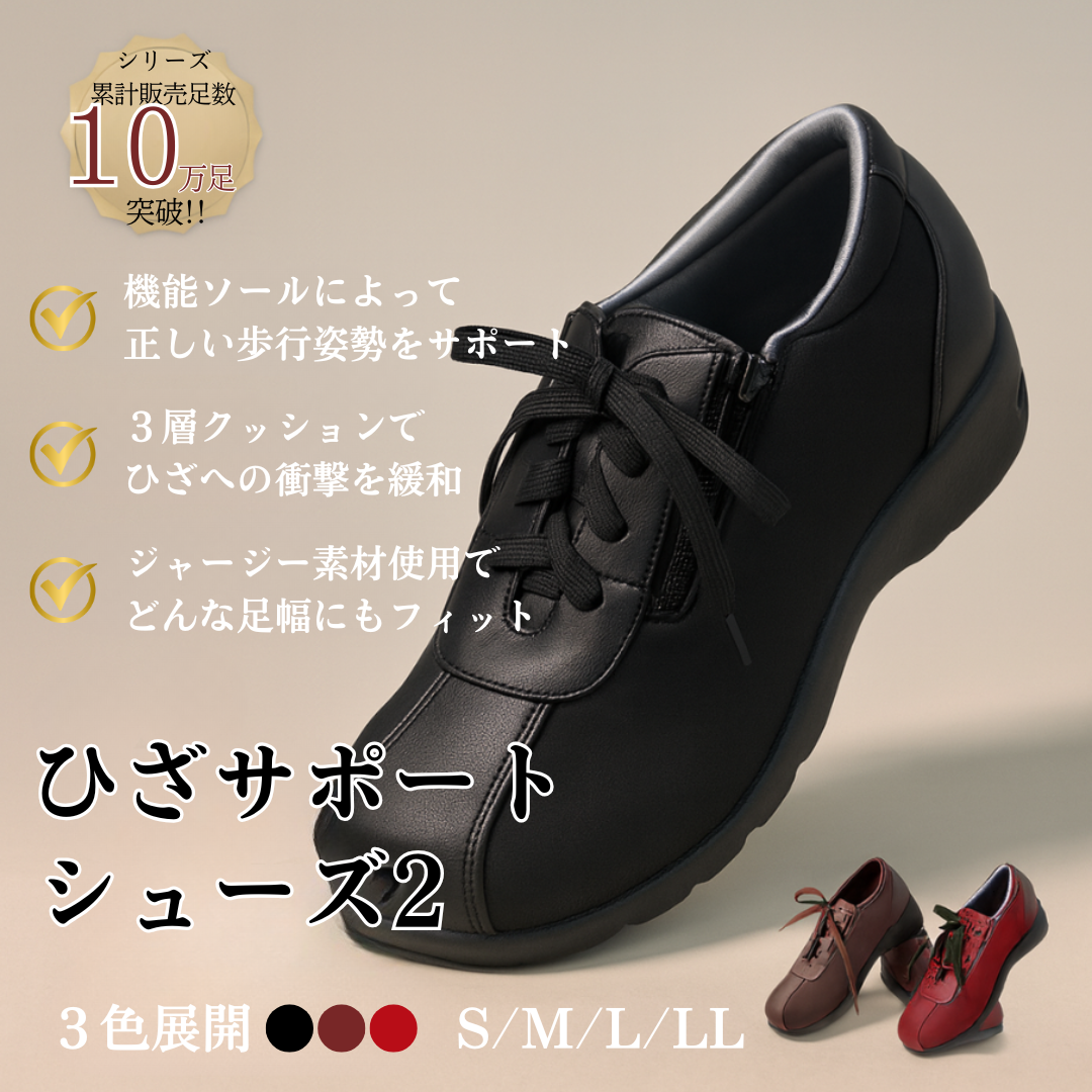 1820円引き!】ひざサポートシューズ2【WEB会員は送料無料