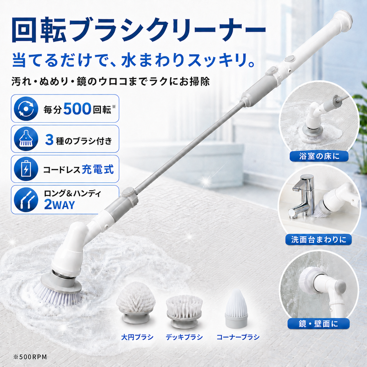 回転ブラシクリーナー 商品全体像