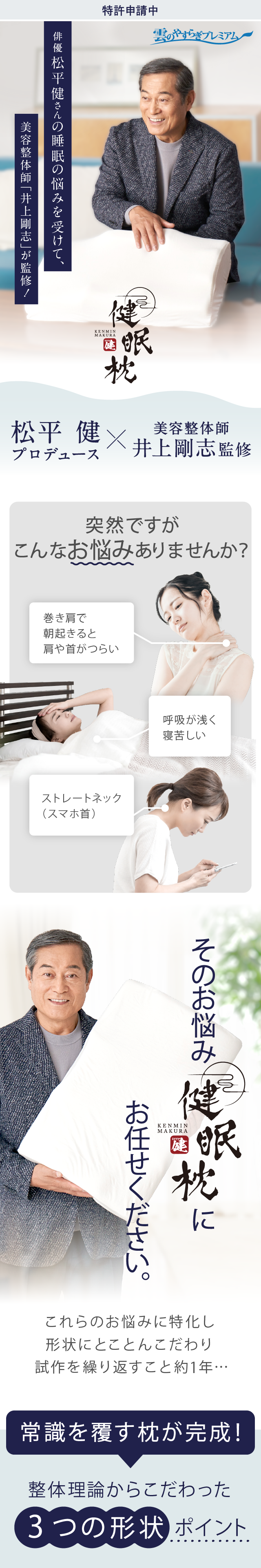 WEB会員は送料無料】松平健プロデュース!「健眠枕」/寝姿勢を追求した