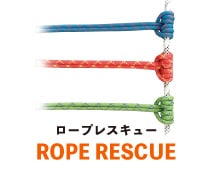 ロープレスキュー