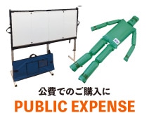 公費でのご購入