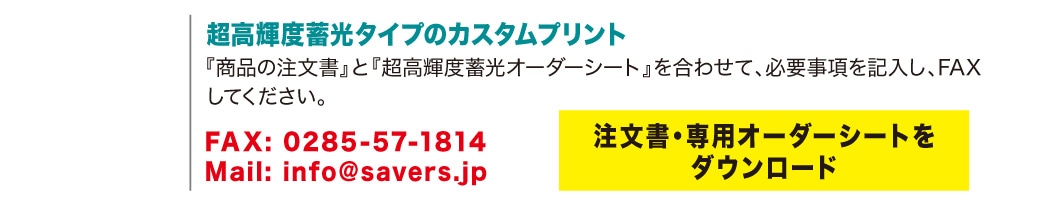 ●蓄光ダウンロード●