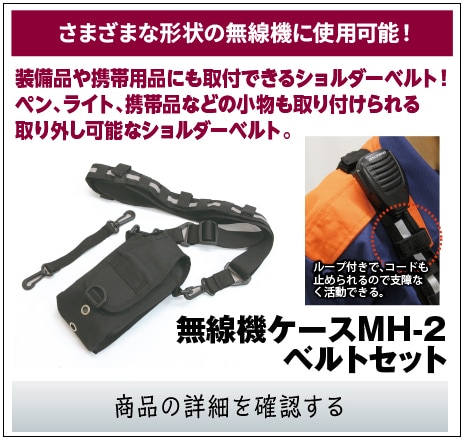 無線機ケースMH-2ベルトセット