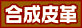 合成皮革