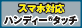 スマホ対応　ハンディータッチ