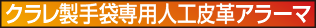 クラレ製手袋専用人工皮革アラーマ