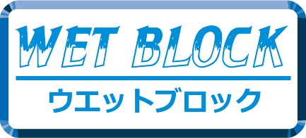 ウェットブロック