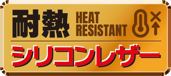 耐熱シリコンレザー