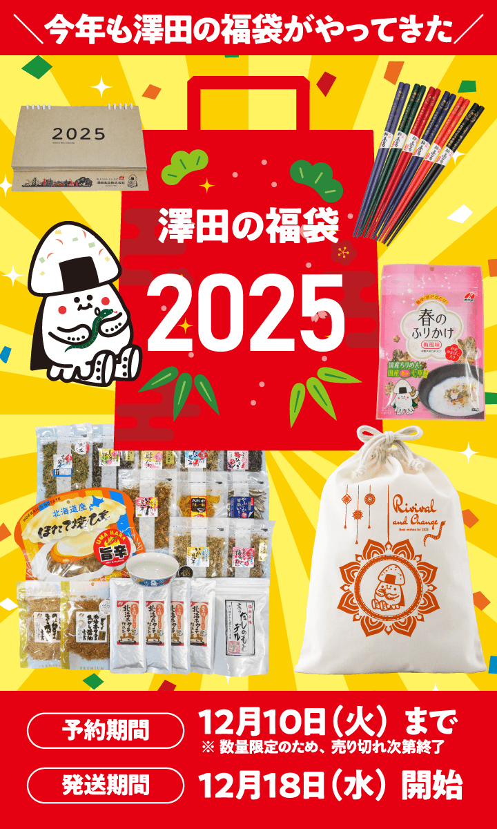 福袋2025 | サワダのいか昆布公式ストアでご飯のお供をお取り寄せ！