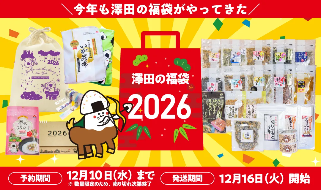 澤田の福袋 2026｜サワダのいか昆布オンラインストア