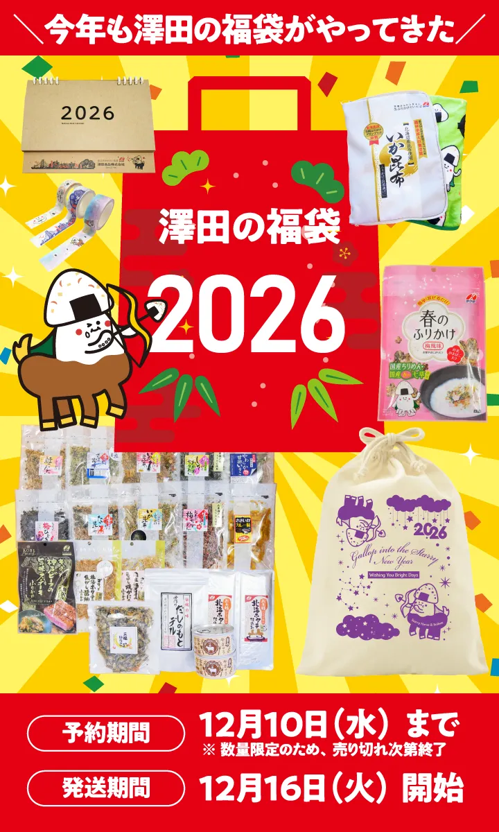 澤田の福袋 2026｜サワダのいか昆布オンラインストア
