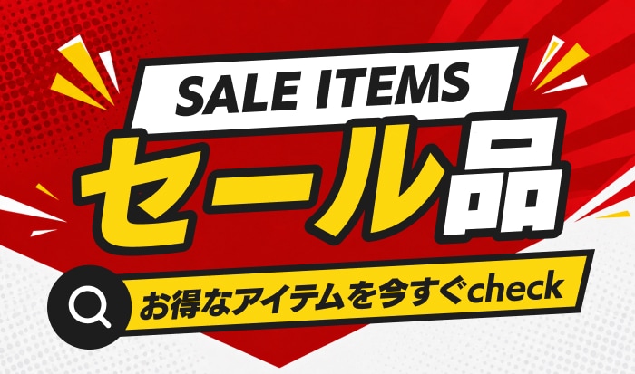 セール品