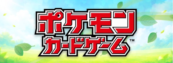 ポケモンカードゲーム