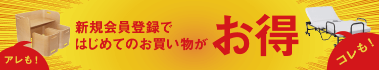 新規会員登録ではじめてのお買い物がお得