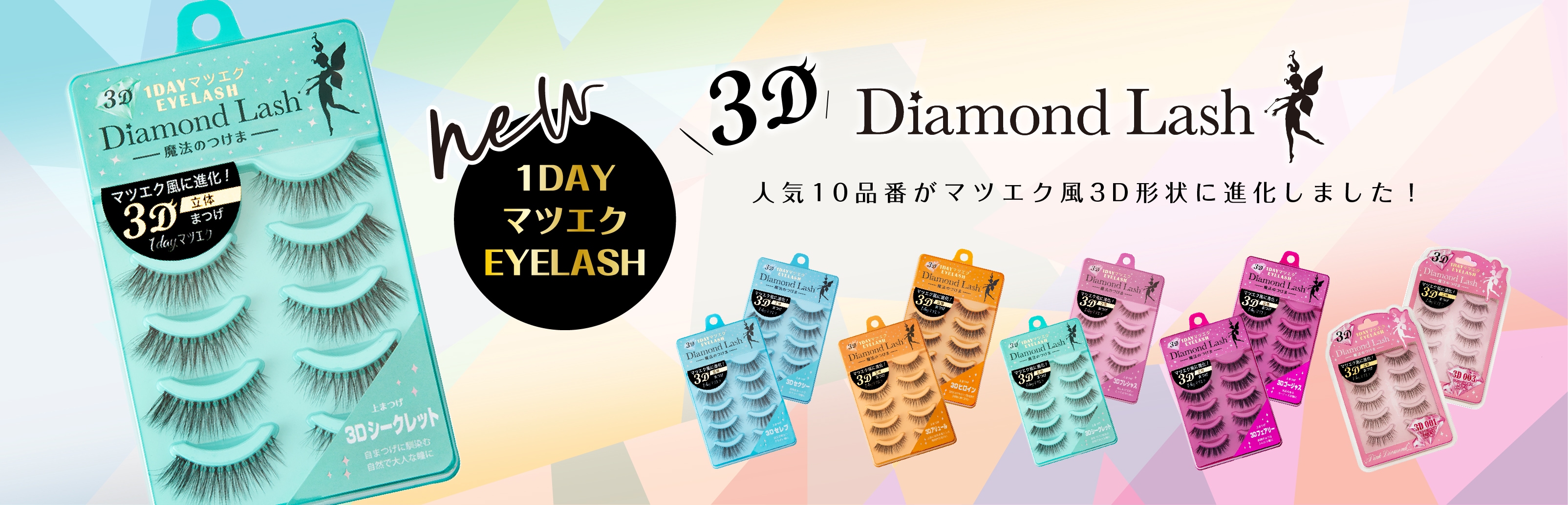 DiamondLash2ペア