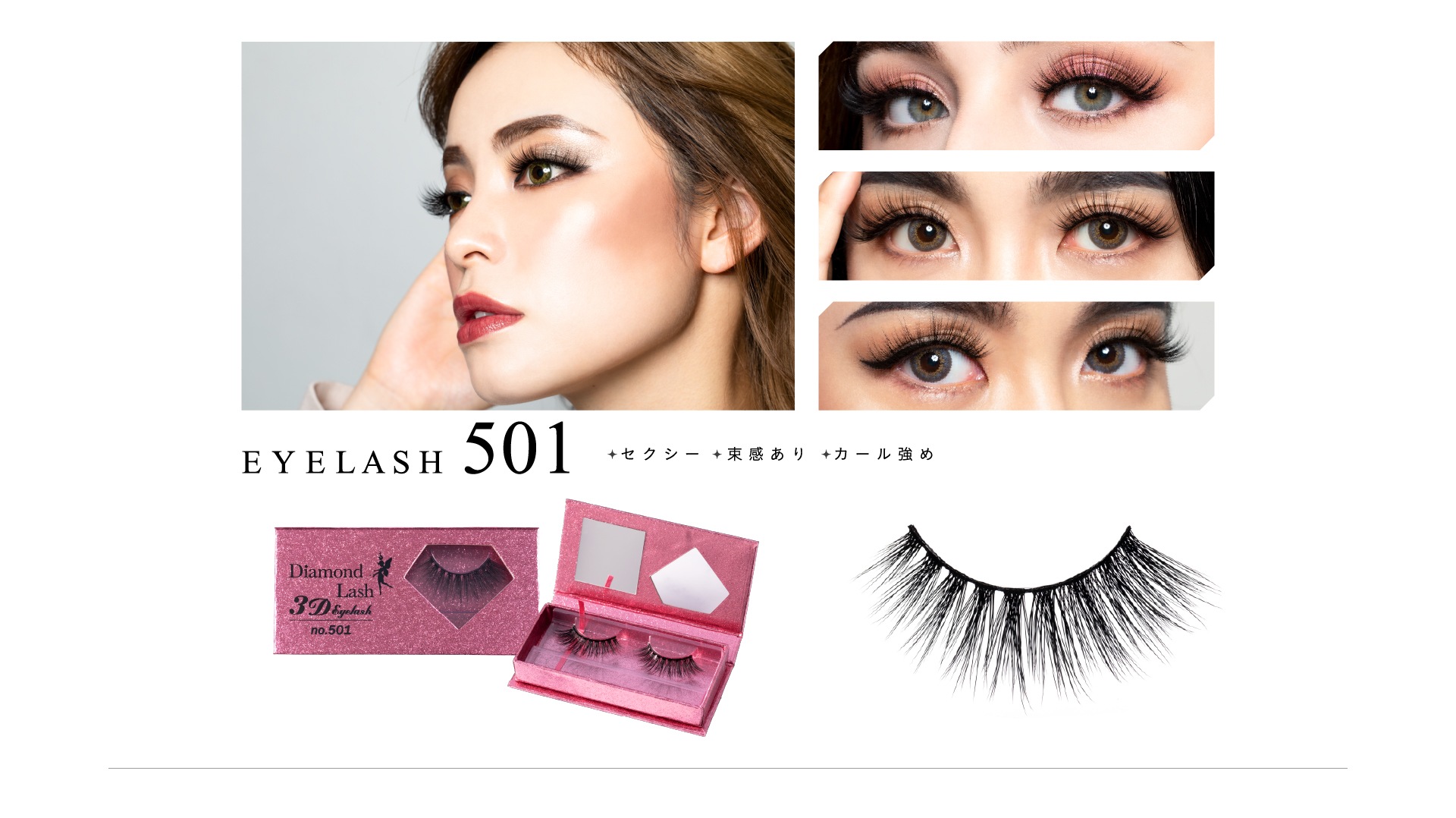 【ダイヤモンドラッシュ公式】3D EYELASH no.501  海外セレブのようなボリュームのある3Dつけまつげ。目尻に向かって長く重めなデザイン。-Pumland－SBY公式通販SHOP－