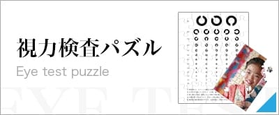 視力検査パズル