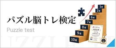 パズル脳トレ検定