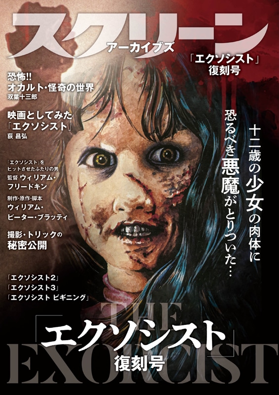 スクリーンアーカイブズ 「エクソシスト」 復刻号 | スクリーン 