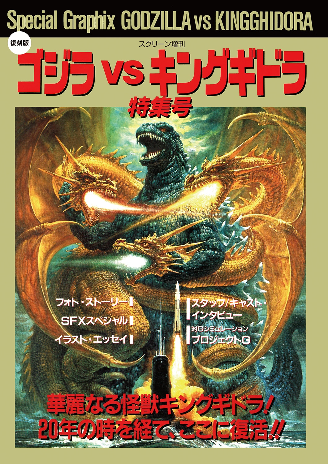 【復刻版】ゴジラ vs キングギドラ 特集号 | ゴジラ | SCREEN STORE