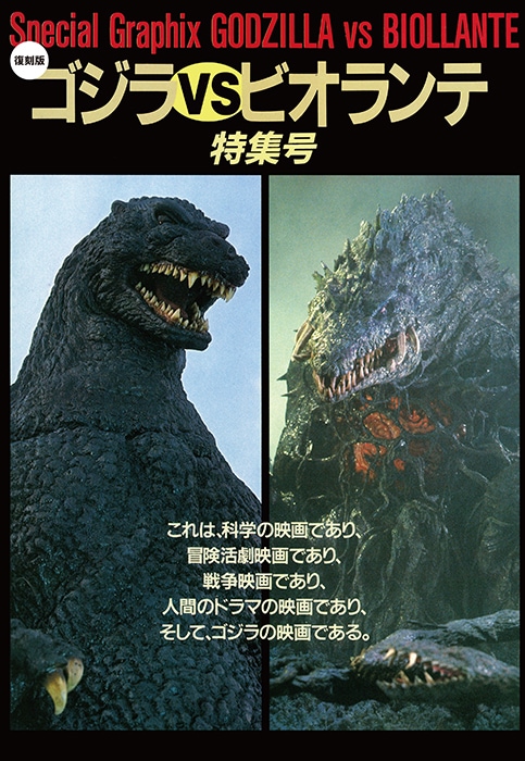 復刻版】ゴジラ vs ビオランテ 特集号 | ゴジラ | SCREEN STORE