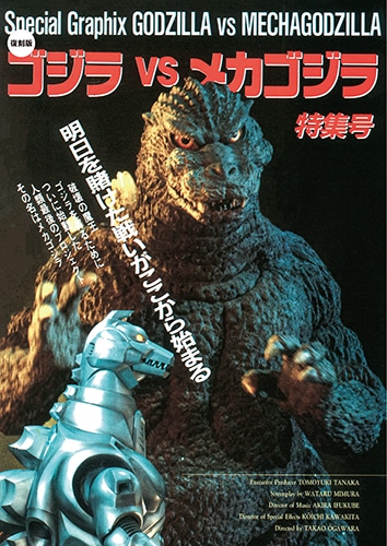 復刻版】ゴジラ vs メカゴジラ 特集号 | ゴジラ | SCREEN STORE