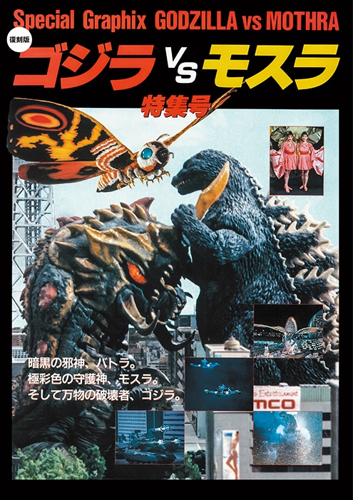 復刻版】ゴジラ vs モスラ 特集号 | ゴジラ | SCREEN STORE