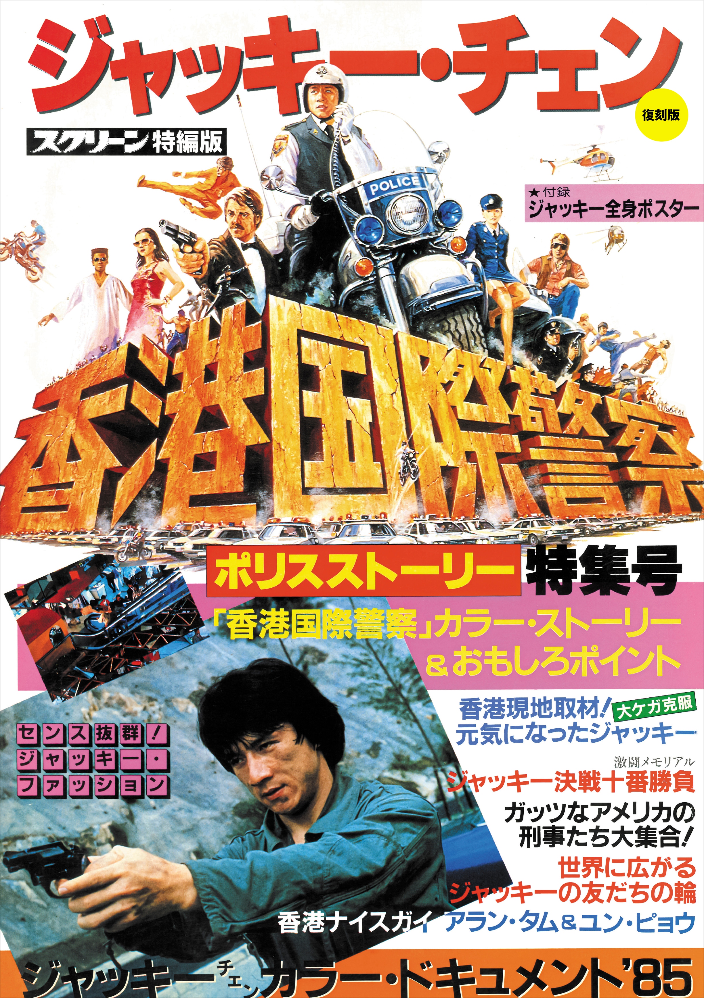 復刻版】スクリーン特編版 ジャッキー・チェン ポリス・ストーリー 