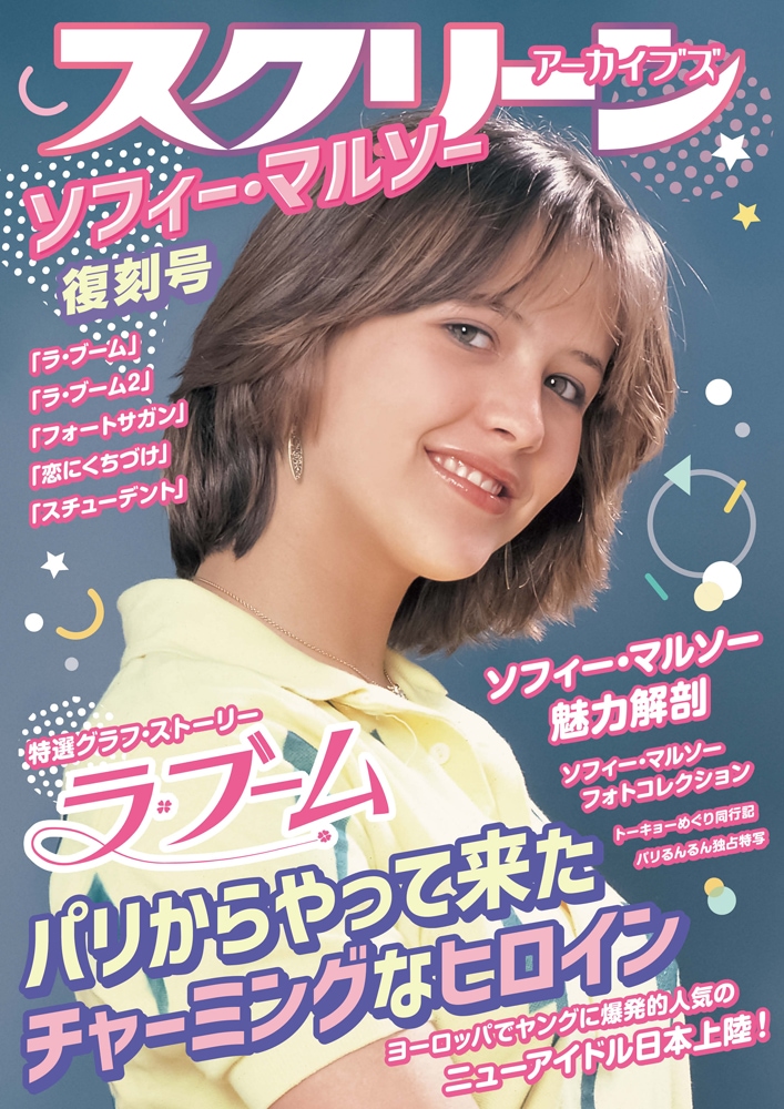 スクリーンアーカイブズ ソフィー・マルソー 復刻号 | スクリーン 