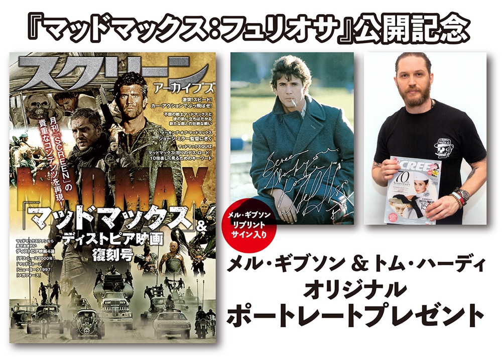 マッドマックス フェア対象商品》スクリーンアーカイブズ 「マッド 