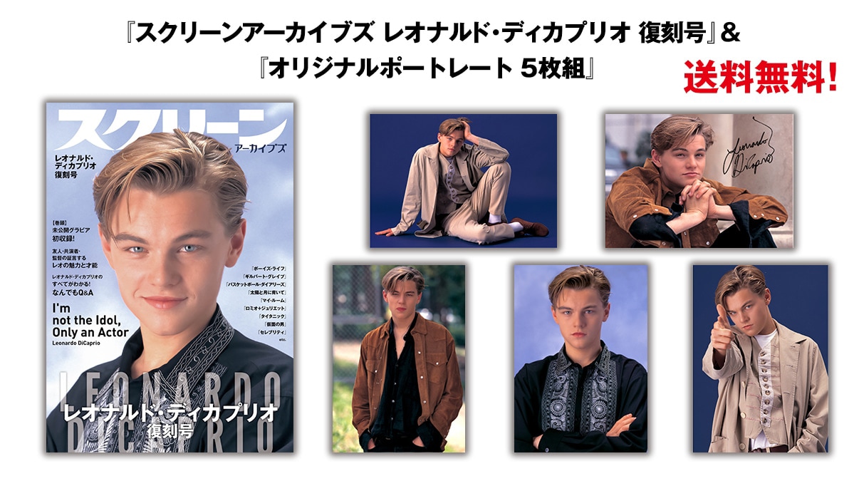 スクリーンアーカイブズ レオナルド・ディカプリオ 復刻号 vol.1 