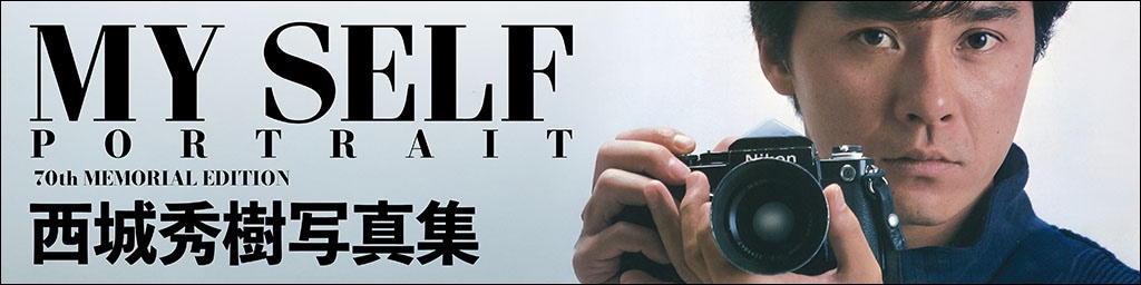 西城秀樹写真集『MY SELF -PORTRAIT-』が、〈70th MEMORIAL EDITION 