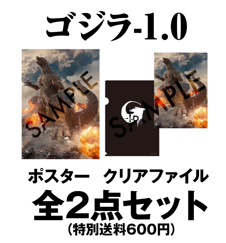 山崎 貴 監督 監修「ゴジラ－1.0」ポスター & クリアファイル セット 