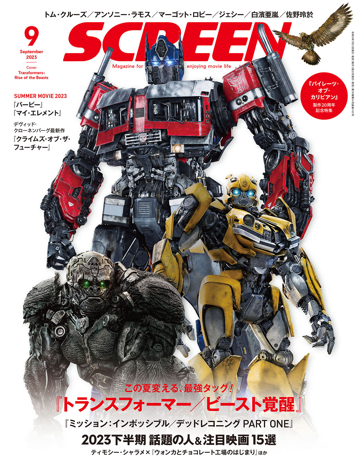 SCREEN(スクリーン) 2023年 9月号 【表紙 ：『トランスフォーマー